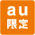 au限定