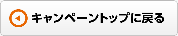 キャンペーントップに戻る