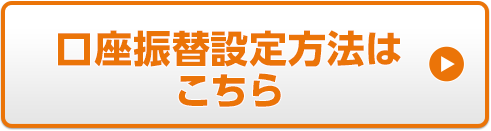 口座振替設定方法はこちら