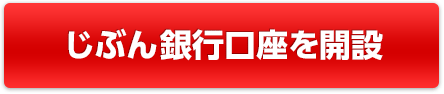 じぶん銀行口座を開設