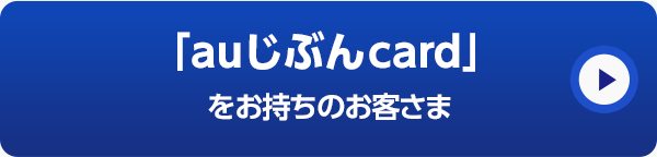 「auじぶんcard」をお持ちのお客さま