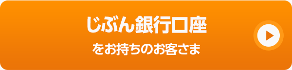 じぶん銀行口座をお持ちのお客さま
