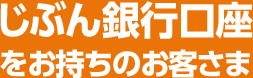 じぶん銀行口座をお持ちのお客さま