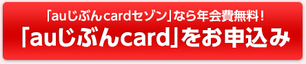 「auじぶんcardセゾン」なら年会費無料！ 「auじぶんcard」をお申込み