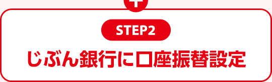 STEP2：じぶん銀行に口座振替設定