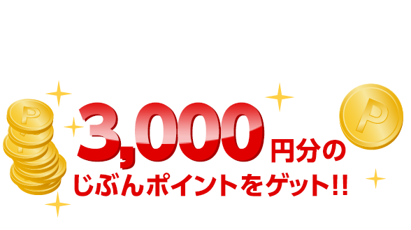 3,000円分のじぶんポイントをゲット!!