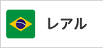 このページはブラジル／レアルのページです