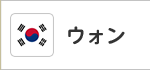 このページは韓国／ウォンのページです
