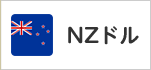 このページはニュージーランド／NZドルのページです