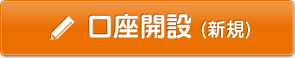 口座開設（新規）へリンク