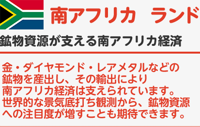 【南アフリカ／ランド】鉱物資源が支える南アフリカ経済｜金・ダイヤモンド・レアメタルなどの鉱物を産出し、その輸出により南アフリカ経済は支えられています。世界的な景気底打ち観測から、鉱物資源への注目度が増すことも期待できます。