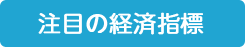 注目の経済指標