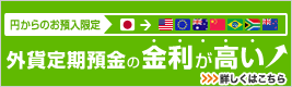 【円からのお預入限定】外貨普通→外貨定期より、外貨定期預金の金利が高い！