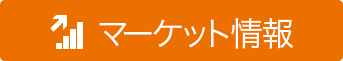 マーケット情報