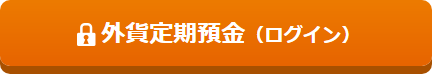 外貨定期預金（ログイン）