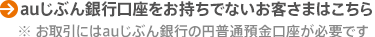 auじぶん銀行口座をお持ちでないお客さまはこちら