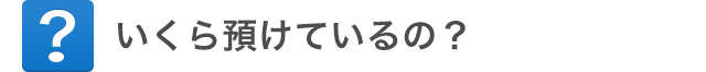 いくら預けてるの？