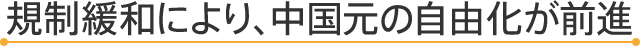 規制緩和により、中国元の自由化が前進