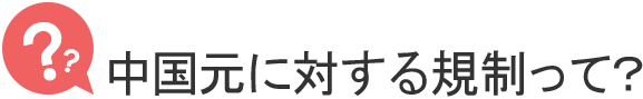 中国元に対する規制って？