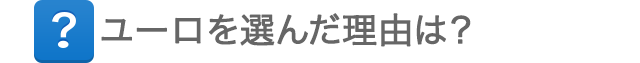 ユーロを選んだ理由は？