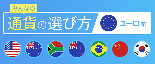 みんなの通貨の選び方 ユーロ編