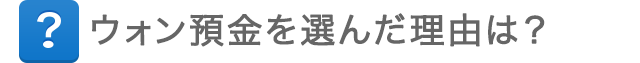 ウォン預金を選んだ理由は？