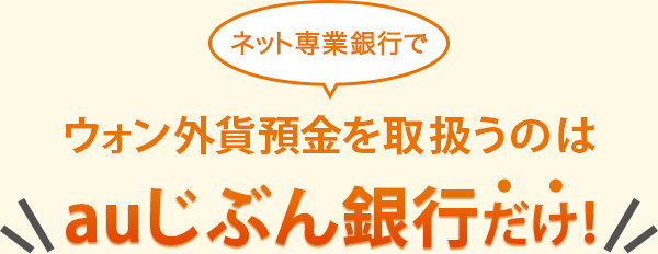 ネット専業銀行でウォン外貨預金を取扱うのはauじぶん銀行だけ！