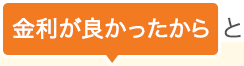 金利が良かったからと