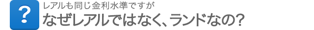 レアルも同じ金利水準ですが、なぜレアルではなく、ランドなの？