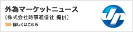 マーケット情報（株式会社時事通信社提供）