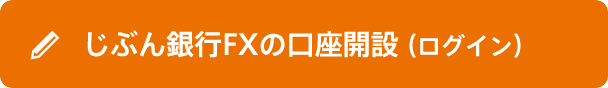 じぶん銀行FXの口座開設（ログイン）