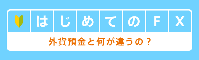 はじめてのFX 外貨預金と何が違うの？