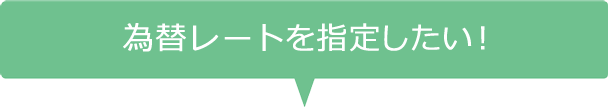 為替レートを指定したい!