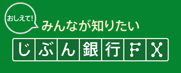 おしえて！みんなが知りたいじぶん銀行FX