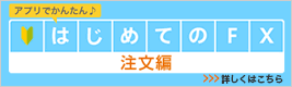 [はじめてのFX 注文編] 【じぶん銀行FXアプリ】を使った代表的な注文方法を詳しくご紹介します。