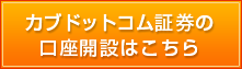カブドットコム証券の口座開設はこちら