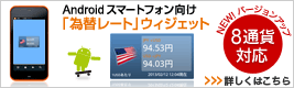 NEW!バージョンアップ 中国元も追加！ Androidスマートフォン向け 為替レート ウィジェット