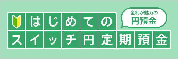 はじめてのスイッチ円定期預金