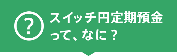 スイッチ円定期預金って、なに？