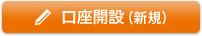 口座開設を開設する