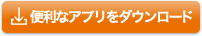 便利なアプリをダウンロード