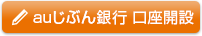 auじぶん銀行 口座開設