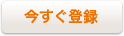 今すぐ登録