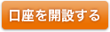 口座開設