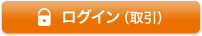 ログイン（取引）