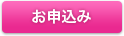 お申込み