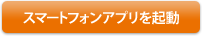 スマートフォンアプリを起動