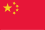 中国元