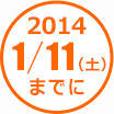 2014年1月11日（土）までに