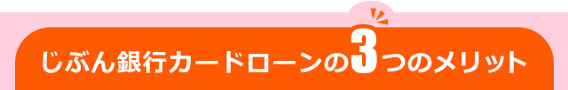 じぶん銀行カードローンの3つのメリット